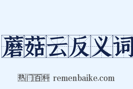 蘑菇云反义词是什么意思的图片